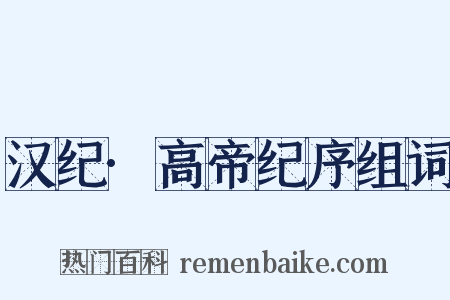 汉纪·高帝纪序组词是什么意思的图片